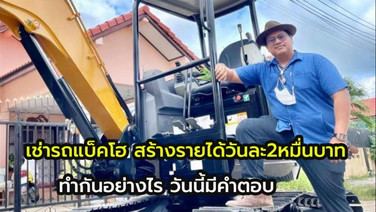 “แบ็กโฮให้เช่า”  อาชีพทำง่ายรายได้งาม “มีนา เอ็นเตอร์ไพรส์” แบ็กโฮให้เช่า  5 คัน ฟันรายได้ 20,000 บาทต่อวัน