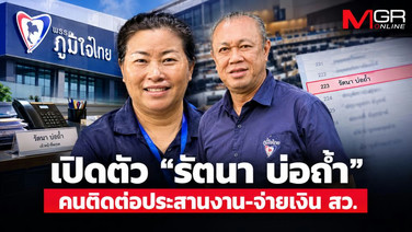 เปิดตัว “รัตนา บ่อถ้ำ” คนติดต่อประสานงาน-จ่ายเงิน สว.