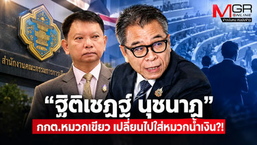 “ฐิติเชฏฐ์ นุชนาฏ” กกต.หมวกเขียว เปลี่ยนไปใส่หมวกน้ำเงิน?!
