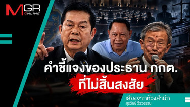 คำชี้แจงของประธาน กกต. ที่ไม่สิ้นสงสัย