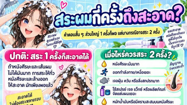 สระผมกี่ครั้งถึงสะอาด?