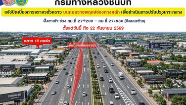 โปรดเลี่ยง!ถนนราชพฤกษ์ มีเบี่ยงจราจรช่องทางหลัก ขาเข้า กม.27  ถึง 22 ก.ย. 69