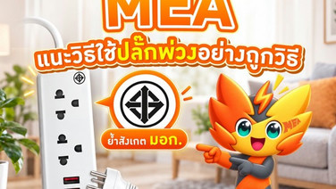MEA แนะวิธีใช้ปลั๊กพ่วงอย่างถูกวิธี ย้ำสังเกต มอก. ป้องกันไฟฟ้าลัดวงจร ลดความเสี่ยงอัคคีภัยในบ้าน