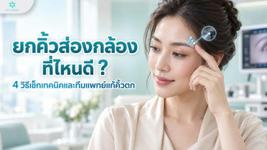 ยกคิ้วส่องกล้อง ที่ไหนดี ? 4 วิธีเช็กเทคนิคและทีมแพทย์แก้คิ้วตก