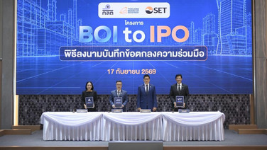 บีโอไอ -ตลาดหลักทรัพย์ฯ-ก.ล.ต.ร่วมขับเคลื่อน- หนุนผู้ประกอบกา New Economy ระดมทุนผ่านโครงการ BOI to IPO
