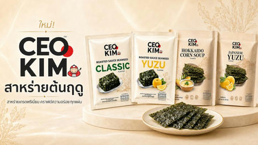 “เถ้าแก่น้อย" ปั้น “CEO KIM” รุกตลาดสาหร่ายพรีเมียม