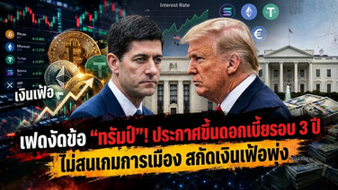 เฟดงัดข้อ “ทรัมป์”! ประกาศขึ้นดอกเบี้ยรอบ 3 ปี ไม่สนเกมการเมือง สกัดเงินเฟ้อพุ่ง