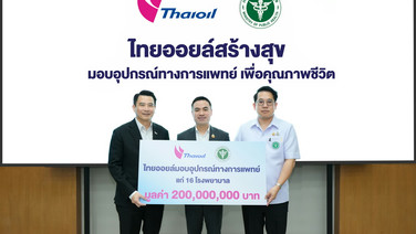 65 ปี ไทยออยล์ ส่งต่อคุณค่าสู่สังคม ภายใต้โครงการ “ไทยออยล์สร้างสุข มอบอุปกรณ์ทางการแพทย์ เพื่อคุณภาพชีวิต”