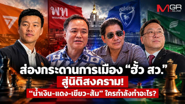 ส่องกระดานการเมือง “ฮั้ว สว.” สู่นิติสงคราม!  “น้ำเงิน-แดง-เขียว-ส้ม” ใครกำลังทำอะไร?