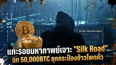 แกะรอยมหากาพย์เจาะ "Silk Road" ฉก 50,000BTC ซุกกระป๋องข้าวโพดคั่ว