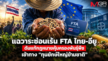 แฉวาระซ่อนเร้น FTA ไทย-อียู ดันแก้กฎหมายคุ้มครองพันธุ์พืช เข้าทาง &ldquo;ทุนยักษ์ใหญ่ข้ามชาติ&rdquo;