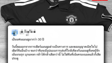 แฟนผีรุ่นใหญ่เชียร์มา 30 ปี โพสต์ประกาศลาออกกองเชียร์ ทนไม่ไหวเล่นไร้ทรง-ขอเชียร์ทีมอื่นแทน
