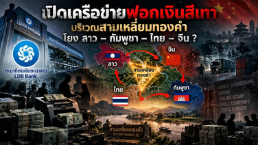 เปิดเครือข่ายฟอกเงินสีเทา บริเวณสามเหลี่ยมทองคำ โยง ลาว–กัมพูชา–ไทย-จีน?