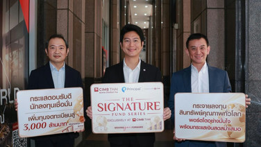 ‘พรินซิเพิล’ ผนึกกำลัง ‘ธนาคาร ซีไอเอ็มบี ไทย’ สานต่อความสำเร็จ รุกเพิ่มทุนจดทะเบียน 2 กองทุนSIGNATURE GINCOME และ SIGNATURE GINGRO เป็นกองทุนละ 3,000 ลบ.