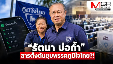 “รัตนา บ่อถ้ำ” สารตั้งต้นยุบพรรคภูมิใจไทย?!