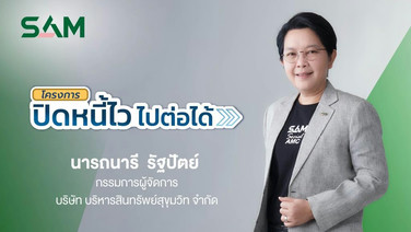 SAM ชวนชาว “ฝั่งธน-เมืองนนท์” แก้หนี้เสียต่ำแสน ทั้งลดต้นและฟรีดอกเบี้ยผ่านโครงการ “ปิดหนี้ไว ไปต่อได้”