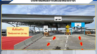 กทพ.แจ้งปิดเบี่ยงจราจร ด่านฯ บางโคล่ 2 ถึง 15 มี.ค. 70