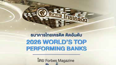“ไทยเครดิต ”ติดอันดับธนาคารผลงานยอดเยี่ยมที่สุดในโลก สจ