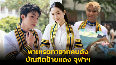 พาเหรดทายาทคนดัง บัณฑิตป้ายแดง จุฬาฯ