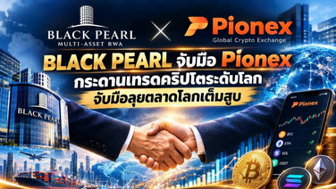 Black Pearl จับมือ Pionex กระดานเทรดคริปโตระดับโลก เสริมศักยภาพสินทรัพย์ดิจิทัล สู่การลงทุนยุคใหม่