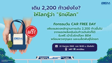 BEM จัดกิจกรรม “เก็บก้าวแลกกระเป๋า” ในวัน Car Free Day เดิน 2,200 ก้าว รับกระเป๋าจิ๋วพร้อมเมล็ดพันธุ์