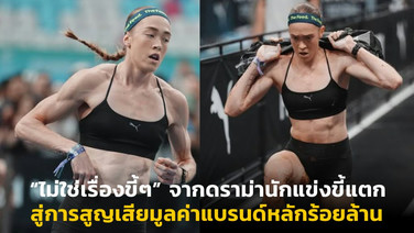 “ไม่ใช่เรื่องขี้ๆ” จากดราม่านักแข่งขี้แตก สู่การสูญเสียมูลค่าแบรนด์หลักร้อยล้าน