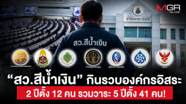 “สว.สีน้ำเงิน” กินรวบองค์กรอิสระ 2 ปีตั้ง 12 คน รวมวาระ 5 ปีตั้ง 41 คน!