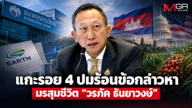 แกะรอย 4 ปมร้อนข้อกล่าวหา มรสุมชีวิต “วรภัค ธันยาวงษ์”