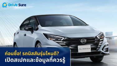 ก่อนซื้อ! รถนิสสันรุ่นไหนดี? เปิดสเปกและข้อมูลที่ควรรู้