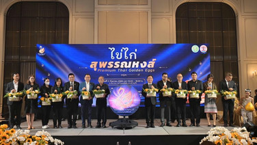 กรมปศุสัตว์เปิดตัวไข่ “สุพรรณหงส์” ยกระดับมาตรฐานไข่ไก่ไทย  ทานดิบได้อย่างปลอดภัย ตรวจสอบย้อนกลับได้รายฟอง