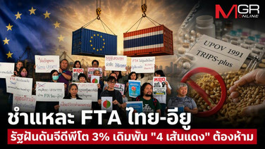 ชำแหละ FTA ไทย-อียู รัฐฝันดันจีดีพีโต 3% เดิมพัน "4 เส้นแดง" ต้องห้าม