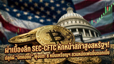 ผ่าเบื้องลึก SEC-CFTC หักหน้าสภาสูงสหรัฐฯ! ปลุกผี "บิทคอยน์" พุ่งแตะ 8 หมื่นเหรียญฯ สวนหมัดเฟดขึ้นดอกเบี้ย