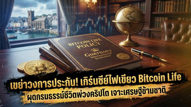 เขย่าวงการประกัน! เกิร์นซีย์ไฟเขียว Bitcoin Life ผุดกรมธรรม์ชีวิตพ่วงคริปโต เจาะเศรษฐีข้ามชาติ