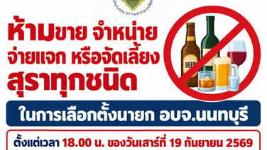 เตือนชาวนนท์ งดขาย-แจกเครื่องดิ่มแอลกอฮอล์ 6 โมงเย็นพรุ่งนี้ รับมือเลือกตั้งนายก อบจ.