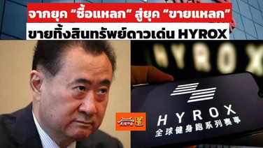 เจาะลึก “วั่นต๋า กรุ๊ป” จากยุค “ซื้อแหลก” สู่ยุค “ขายแหลก ” ล่าสุดขายทิ้ง HYROX