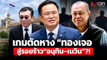 เกมตัดหาง “ทองเจือ” สู่รอยร้าว“อนุทิน–เนวิน”?!