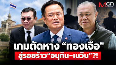 เกมตัดหาง &ldquo;ทองเจือ&rdquo; สู่รอยร้าว &ldquo;อนุทิน–เนวิน&rdquo;?!