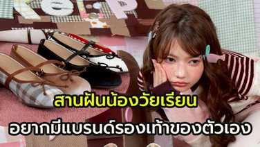 Keepofficial รองเท้าเกิดจากน้องๆวัยมัธยม ฝันอยากมีแบรนด์ วันนี้ เดินทางมาไกล พร้อมแล้วที่จะโกอินเตอร์