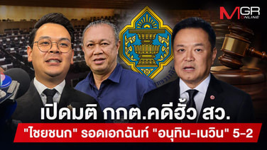 กกต.เปิดมติฮั้ว สว.ข้อกล่าวหาที่ 3 ชงศาลฎีกา-ฟันอาญา 36 ราย ยกคำร้อง 135 ราย "อนุทิน-เนวิน" รอด 5-2 "ไชยชนก"  ผ่านเอกฉันท์