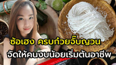 “ซ้อเฮง” ครบเครื่องเรื่องก๋วยจั๊บญวน ทางเลือกคนงบน้อย ทุนไม่ถึง 2,000 บาท เริ่มอาชีพได้