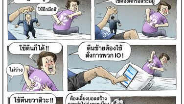 ล้นมือ ล้นตีน