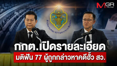 กกต.ได้ฤกษ์เปิดรายละเอียดมติฟัน 77 ผู้ถูกกล่าวหาคดีฮั้วเลือก สว. แยกรายจังหวัดระบุชื่อผู้ถูกร้องชัดเจน