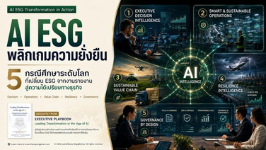 5 รูปแบบที่องค์กรระดับโลกใช้ ESG เพื่อให้ได้เปรียบการแข่งขันที่ยั่งยืน