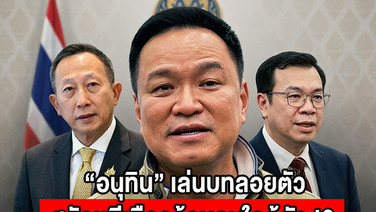 “อนุทิน” เล่นบทลอยตัว สลัดหนีเผือกร้อนคนใกล้ตัว !?