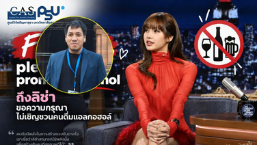 จากดราม่าลิซ่าถึงเรื่องความรุนแรง! นักวิชาการ ม.อ.ซัดกลับชาวเน็ต ลั่นเหยื่อ "เหล้าในไทย" ตายเยอะกว่า "ก่อการร้าย" ทั่วโลก