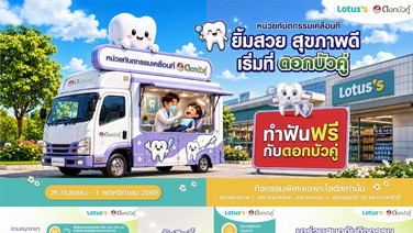 ดอกบัวคู่ จัดกิจกรรมใหญ่ส่งต่อรอยยิ้มสุขภาพดี ซื้อผลิตภัณฑ์ดอกบัวคู่ รับสิทธิ์ตรวจฟัน–ขูดหินปูนฟรี บนรถทันตกรรมเคลื่อนที่ ณ โลตัส 5 สาขา