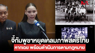 “ซาบีดา” ไม่ปล่อยผ่าน จี้ “มิสยูนิเวิร์สกัมพูชา” หยุดเคลมภาพสตรีไทย หากเฉยพร้อมดำเนินการตามกฎหมาย