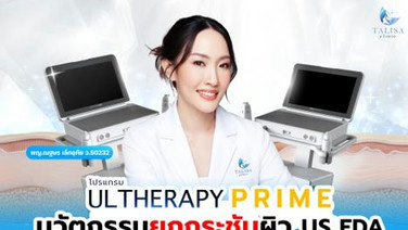 เจาะลึกกลไกและข้อบ่งชี้โปรแกรม Ulthera Prime จาก US FDA โดยหมอแจน TALISA Clinic