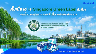 ดั๊บเบิ้ล เอ คว้า Singapore Green Label ต่อเนื่อง ตอกย้ำมาตรฐานกระดาษเพื่อสิ่งแวดล้อมระดับสากล
