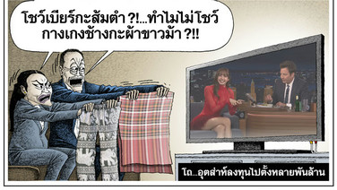 โถ...อุตส่าห์ลงทุนไปตั้งหลายพันล้าน
